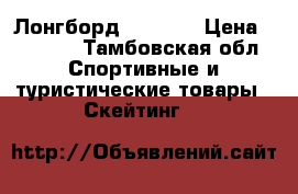 Лонгборд USD Pro › Цена ­ 3 000 - Тамбовская обл. Спортивные и туристические товары » Скейтинг   